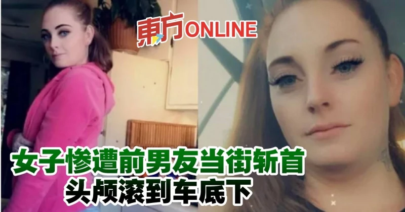 女子慘遭前男友當街斬首　頭顱滾到車底下