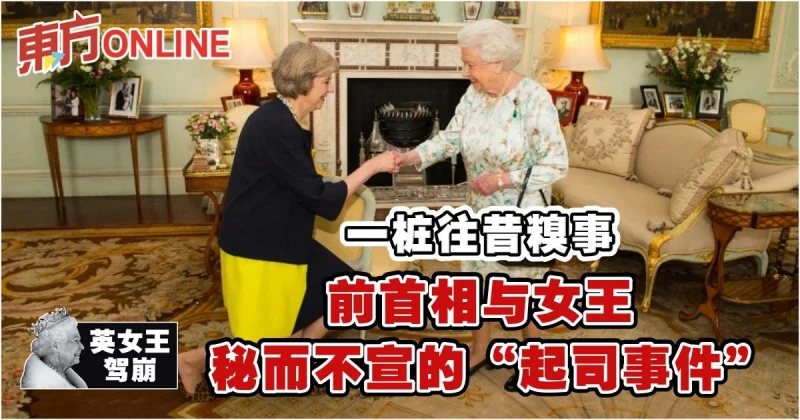【英女王駕崩】一樁往昔糗事　前首相與女王秘而不宣的「起司事件」