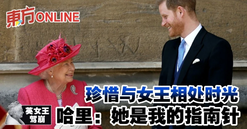 【英女王駕崩】珍惜與女王相處時光　哈里：她是我的指南針