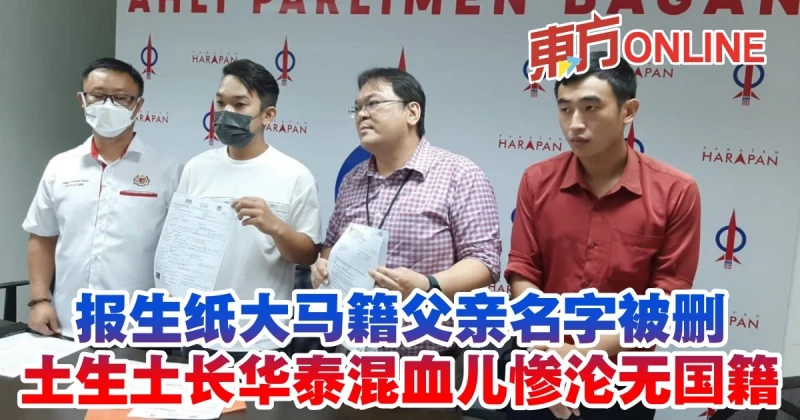 報生紙大馬籍父親名字被刪　土生土長華泰混血兒慘淪無國籍