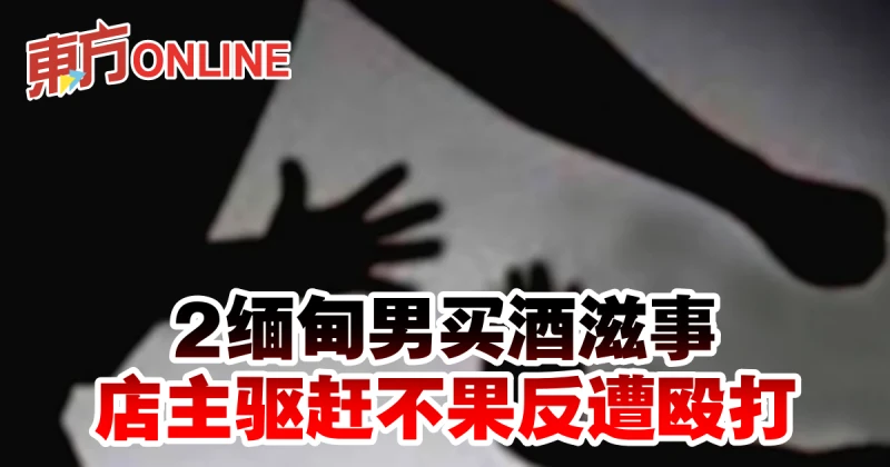 2緬甸男買酒滋事　店主驅趕不果反遭毆打