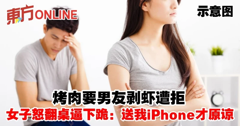 烤肉要男友剝蝦遭拒　女子怒翻桌逼下跪：送我iPhone才原諒