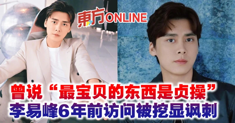 曾說「最寶貝的東西是貞操」　李易峰6年前訪問被挖顯諷刺