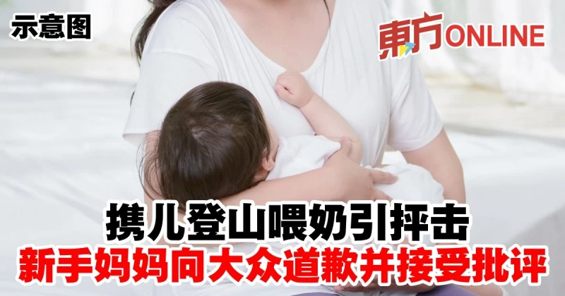 攜兒登山喂奶引抨擊　新手媽媽向大眾道歉並接受批評