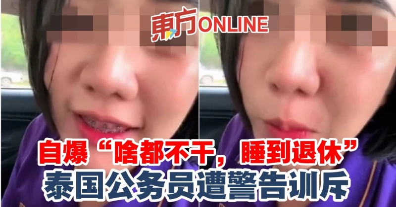 自爆「啥都不幹，睡到退休」　泰國公務員遭警告訓斥