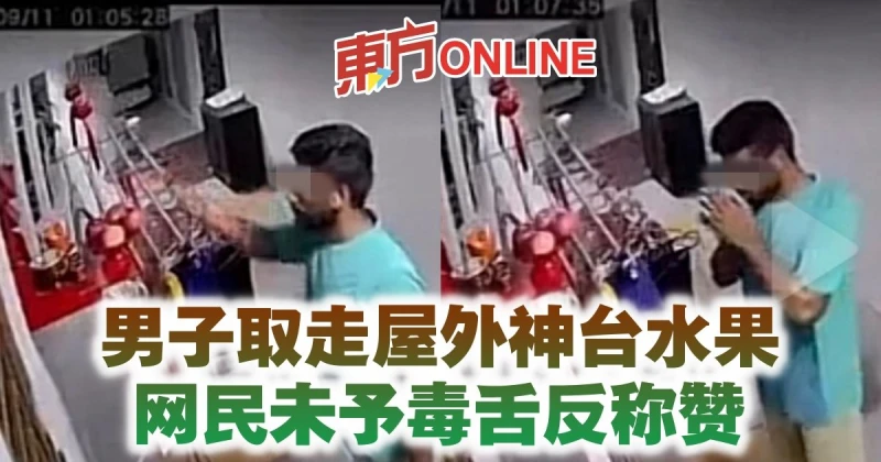 男子取走屋外神台水果　網民未予毒舌反稱讚