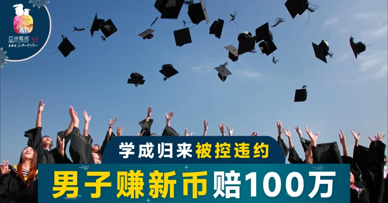 學成歸來被控違約 男子賺新幣賠100萬
