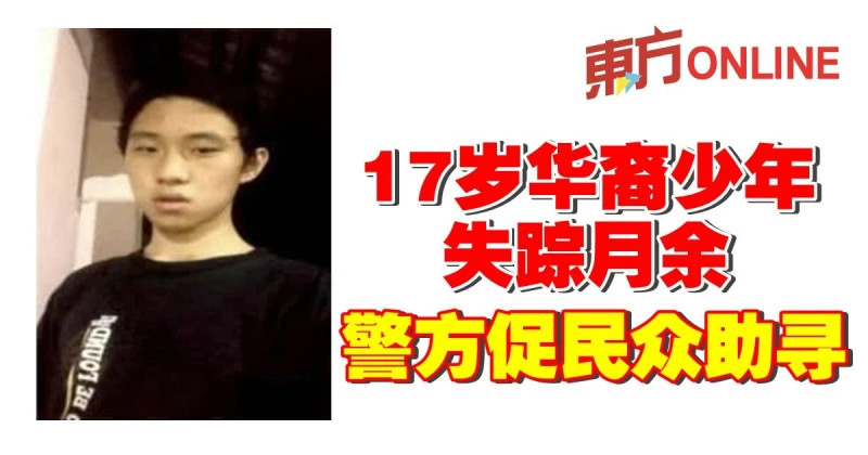 17歲華裔少年失蹤月餘   警方促民眾助尋