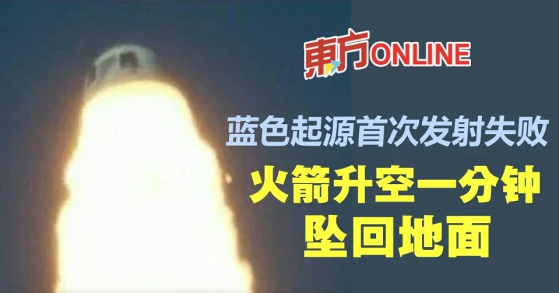藍色起源首次發射失敗　火箭升空一分鐘墜回地面