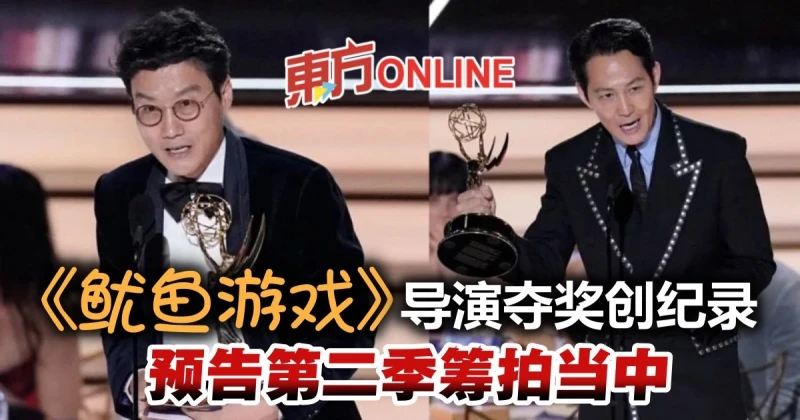 【艾美獎】《魷魚遊戲》導演黃東赫奪獎創紀錄　預告第二季已在籌拍