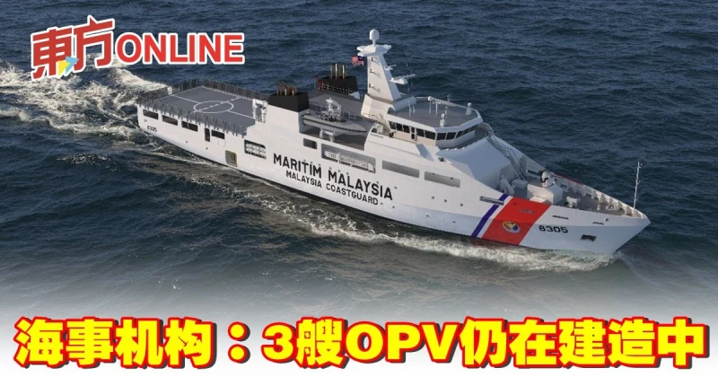 海事機構：3艘OPV仍在建造中