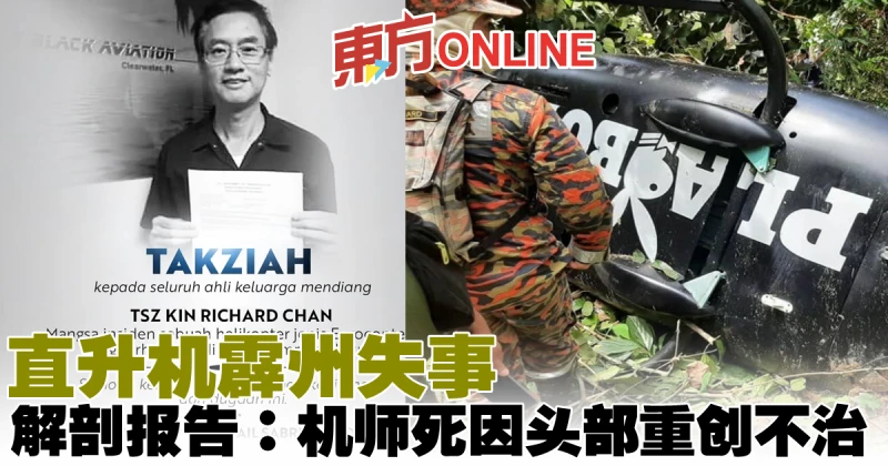 直升機霹州失事　解剖報告：機師死因頭部重創不治
