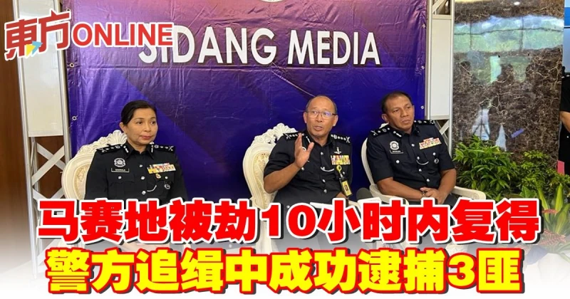 馬賽地被劫10小時內復得　警方追緝中成功逮捕3匪