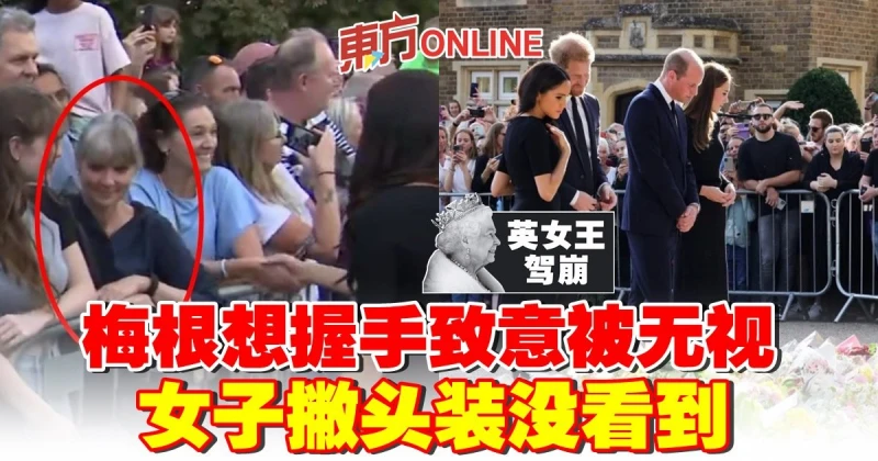 【英女王駕崩】梅根想握手致意被無視　女子撇頭裝沒看到