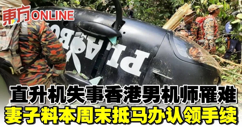 直升機失事香港男機師罹難　妻子料本周末抵馬辦認領手續
