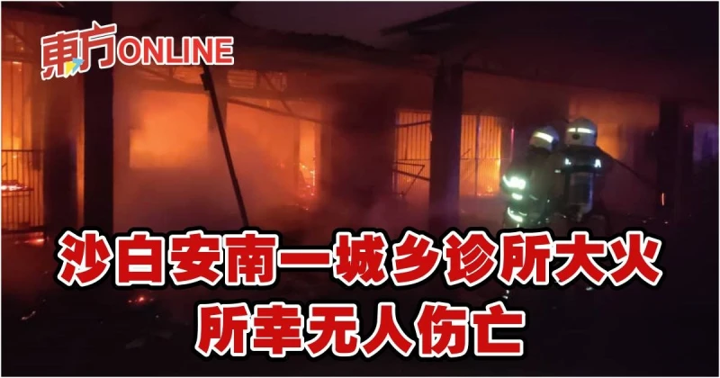 沙白安南一城鄉診所大火　所幸無人傷亡