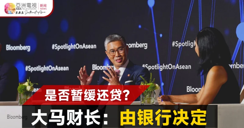 全面性延緩還貸已不合時？ 大馬財長：由銀行決定