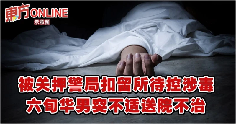 被關押警局扣留所待控涉毒　六旬華男突不適送院不治