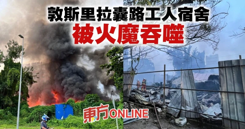 敦斯里拉囊路工人宿舍失火　全數燒毀未釀傷亡