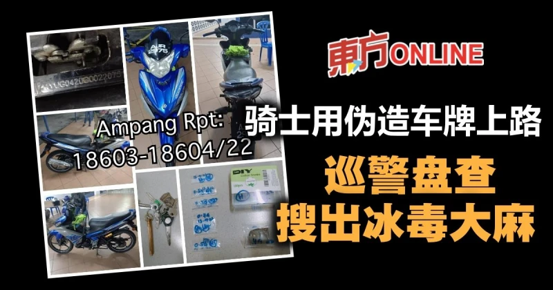 男子使用偽造車牌上路　巡警盤查搜冰毒大麻