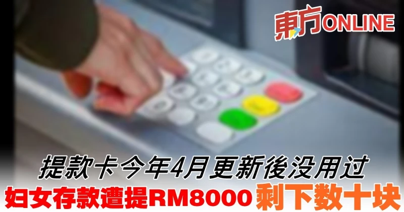 婦女到銀行提款　驚見8000令吉存款被盜提
