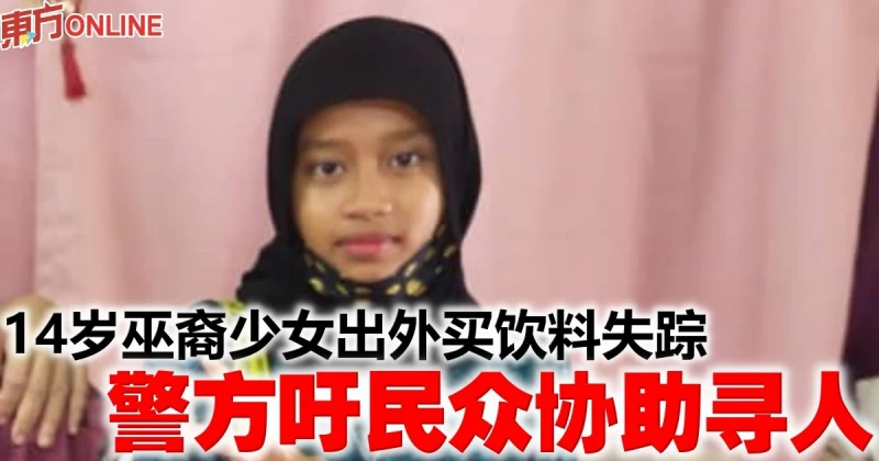 14歲巫裔少女出外買飲料失蹤　警方吁民眾協助尋人
