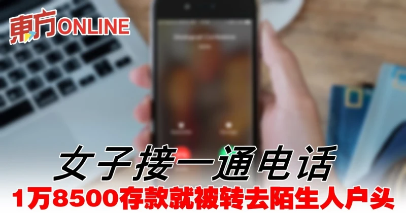女子接獲詐騙電話　1萬8500存款被轉走