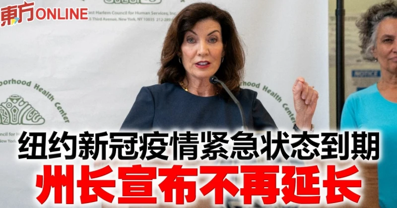 紐約新冠疫情緊急狀態到期　州長宣布不再延長
