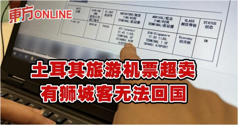 土耳其旅遊機票超賣　有獅城客無法回國