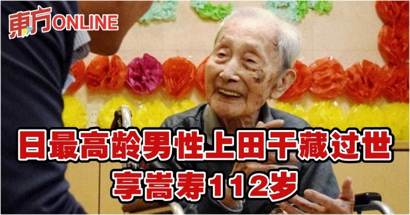 日最高齡男性上田干藏過世　享嵩壽112歲
