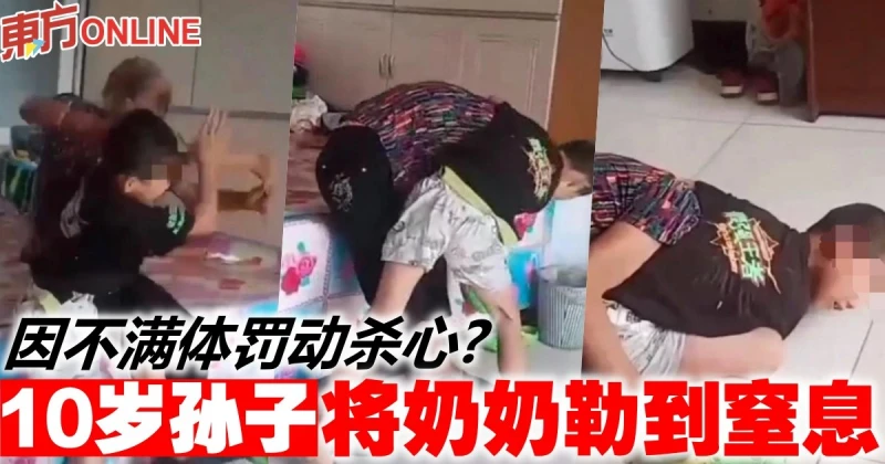 因不滿體罰動殺心？　10歲孫子將奶奶勒到窒息