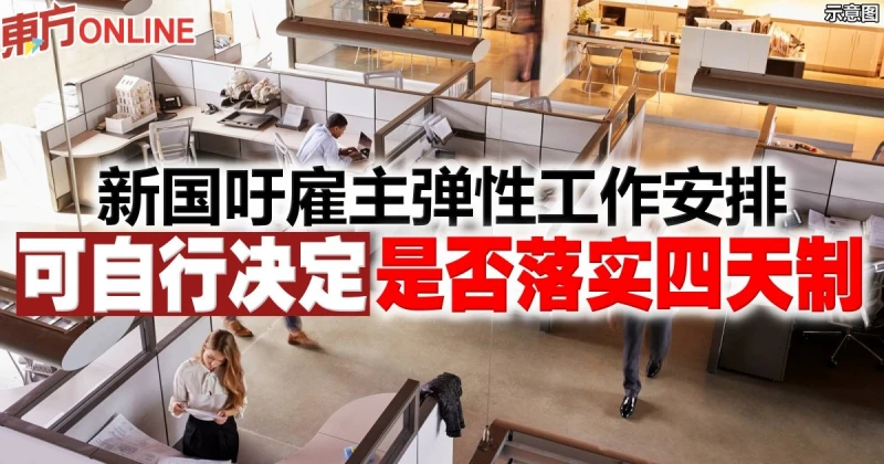 新國吁僱主彈性工作安排　可自行決定是否落實四天制