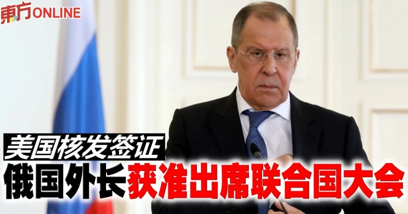 美國核發籤證　俄國外長獲准出席聯合國大會