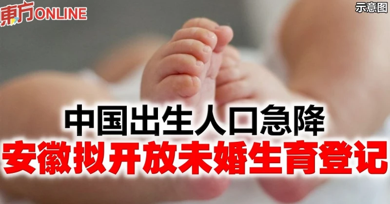 中國出生人口急降　安徽擬開放未婚生育登記