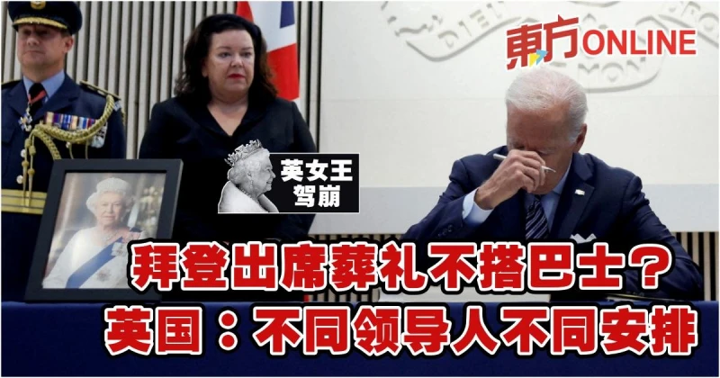 【英女王駕崩】拜登出席葬禮不搭巴士？　英國：不同領導人不同安排