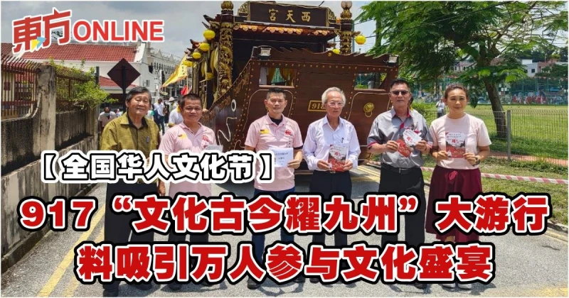 【全國華人文化節】917「文化古今耀九州」大遊行　料吸引萬人參與文化盛宴