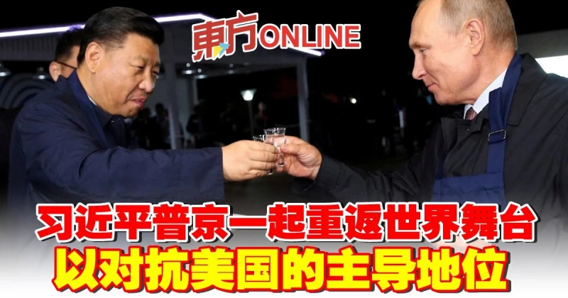 習近平普京一起重返世界舞台  以對抗美國的主導地位
