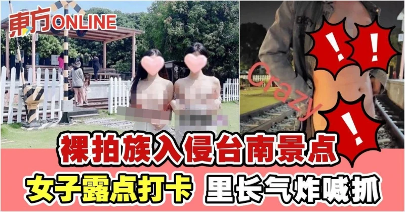 裸拍族入侵台南景點　女子露點打卡…里長氣炸喊抓