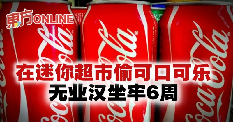 在迷你超市偷可口可樂　無業漢判監6周