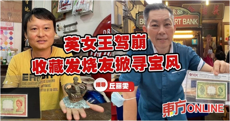 英女王駕崩　收藏發燒友掀尋寶風