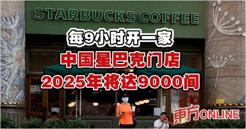 每9小時開一家　中國星巴克門店2025年將達9000間