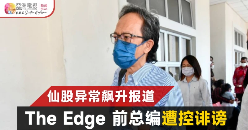 The Edge 前總編遭控刑事誹謗