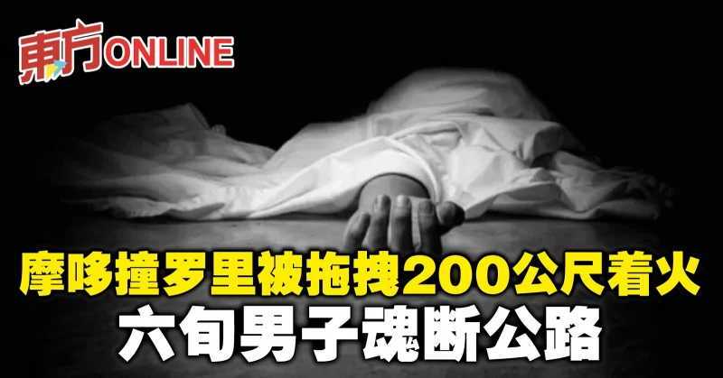 摩哆撞羅里被拖拽200公尺著火　六旬男子魂斷公路