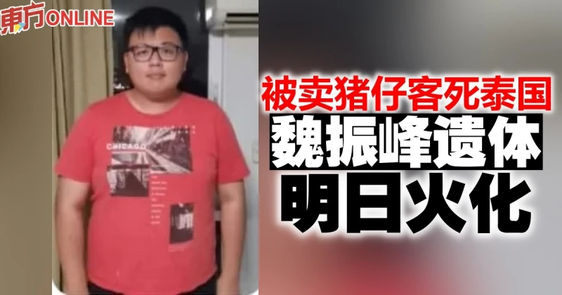 被賣豬仔客死泰國　魏振峰遺體明日火化