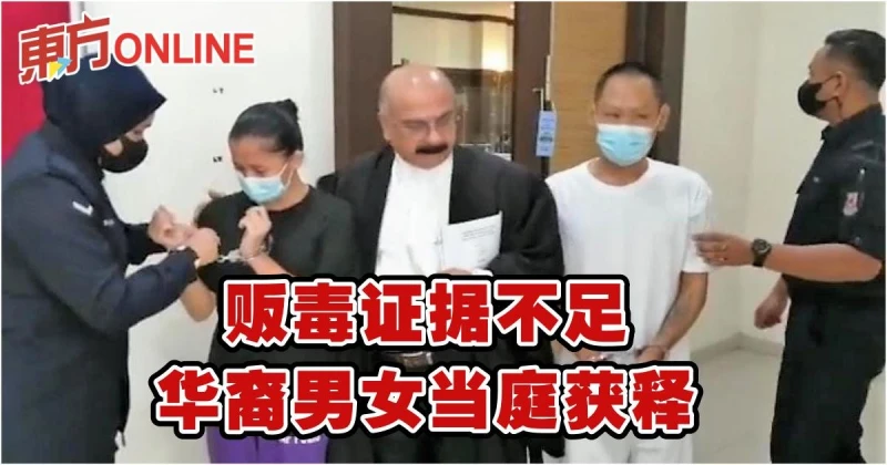 販毒證據不足　華裔男女當庭獲釋