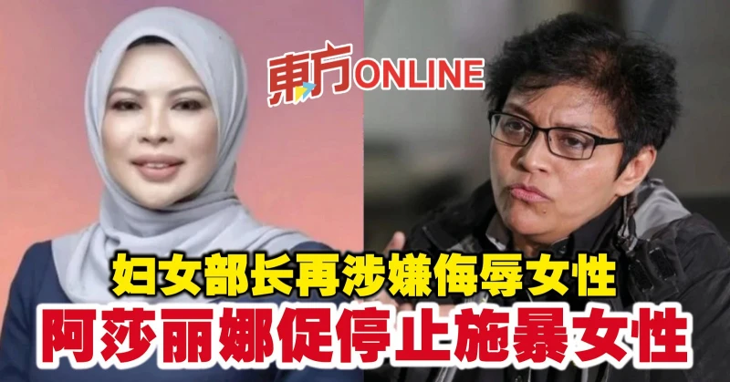 婦女部長再涉嫌侮辱女性　阿莎麗娜促停止施暴女性