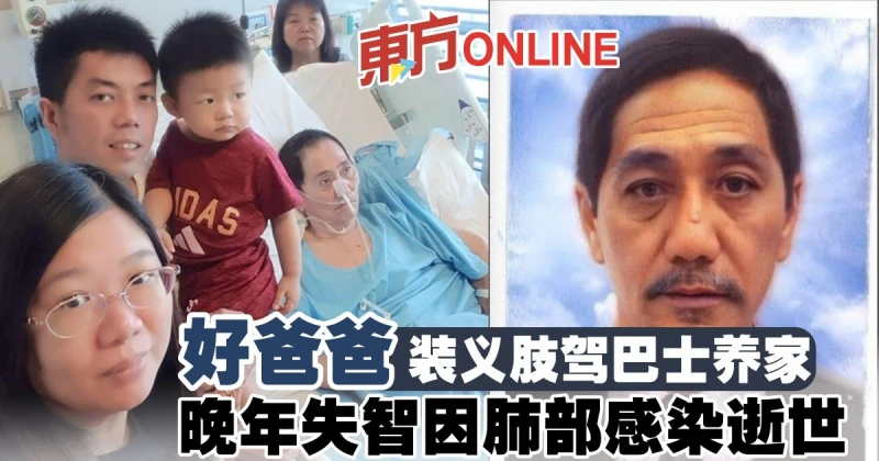 好爸爸裝義肢駕巴士養家　晚年失智因肺部感染逝世