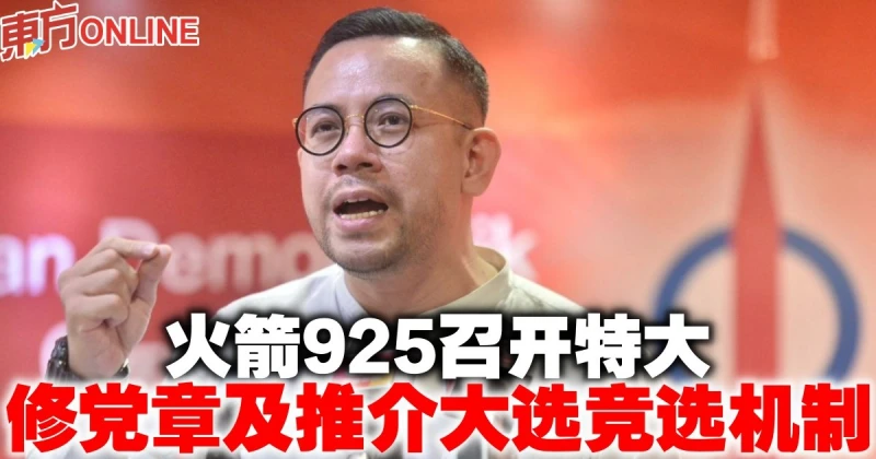 火箭925召開特大　修黨章及推介大選競選機制