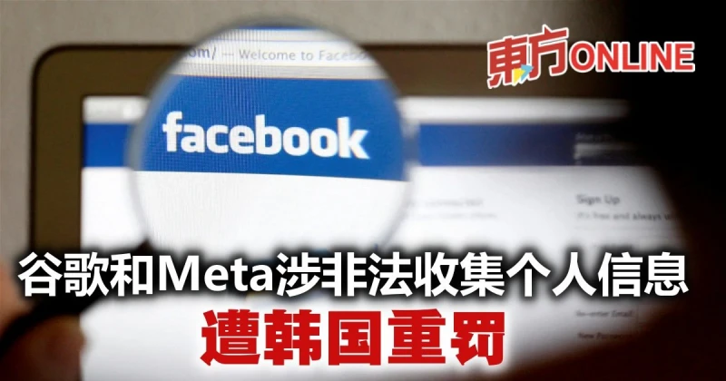 谷歌和Meta涉非法收集個人信息　遭韓國重罰
