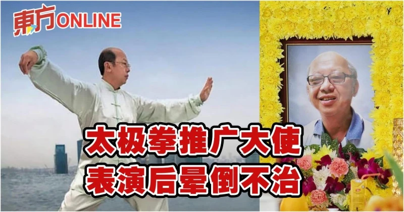 太極拳推廣大使　表演後暈倒不治